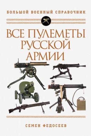 Cover: Vse pulemety Russkoj armii. Samaya polnaya enciklopediya