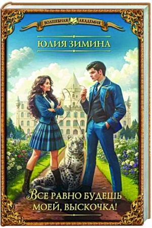 Обложка: Все равно будешь моей, выскочка!