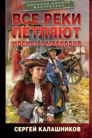 Обложка: Все реки петляют. Москва и Московия
