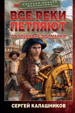 Cover: Vse reki petlyayut. Ot Al′biona do YAmajki