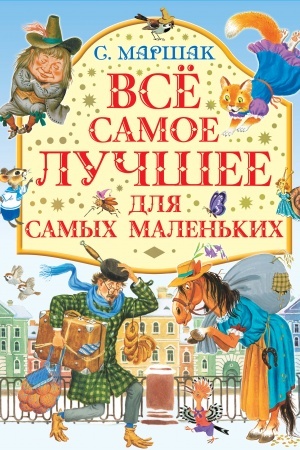 Обложка: Все самое лучшее для самых маленьких