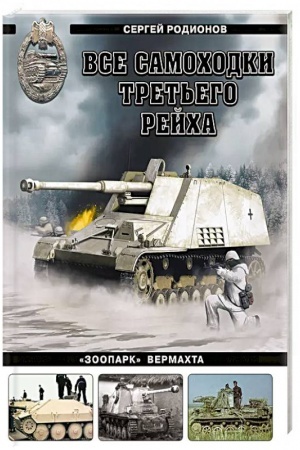 Cover: Vse samochodki Tret′ego Rejcha. «Zoopark» Vermachta