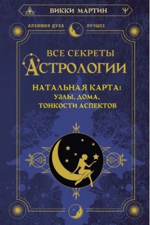 Buchcover: Vse sekrety astrologii. Natal′naja karta: uzly, doma, tonkosti aspektov