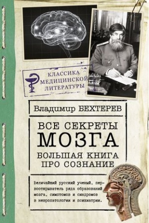 Buchcover: Vse sekrety mozga: bol′šaja kniga pro soznanie