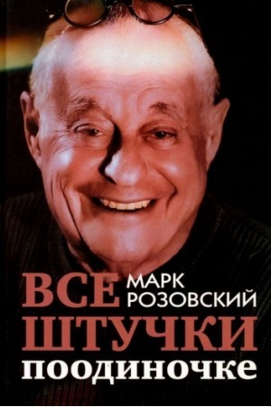 Обложка: Все штучки поодиночке