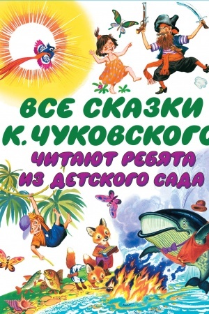 Обложка: Все сказки К. Чуковского. Читают ребята из детского сада