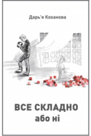 Обложка: Все складно або ні : роман.
