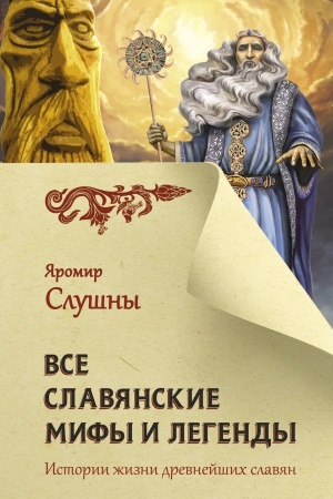 Cover: Vse slavyanskie mify i legendy
