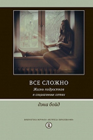 Cover: Vse slozhno. ZHizn′ podrostkov v social′nych setyach