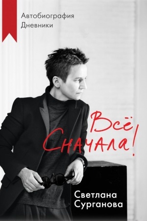 Cover: Vse snachala!