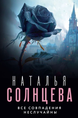 Обложка: Все совпадения неслучайны