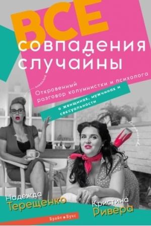 Обложка: Все совпадения случайны