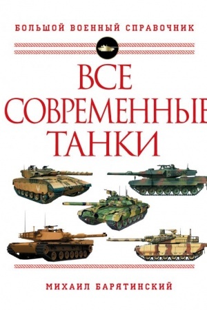 Buchcover: Vse sovremennye tanki