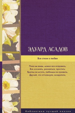 Обложка: Все стихи о любви
