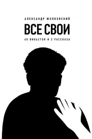 Обложка: Все свои. 60 виньеток и 2 рассказа