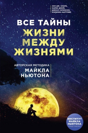 Buchcover: Vse tajny žizni meždu žiznjami. Avtorskaja metodika Majkla N&prime;jutona
