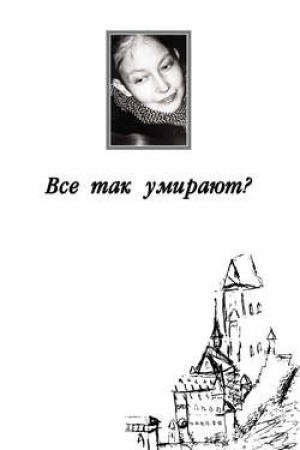 Обложка: Все так умирают?
