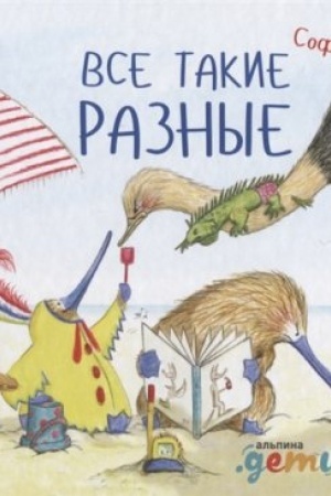 Обложка: Все такие разные
