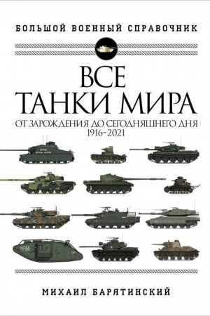 Cover: Vse tanki mira: Ot zarozhdeniya do segodnyashnego dnya. 1916-2021