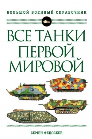 Cover: Vse tanki Pervoj Mirovoj vojny. Samaya polnaya enciklopediya