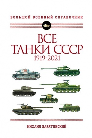 Cover: Vse tanki SSSR. 1919-2021. Samaya polnaya illyustrirovannaya enciklopediya