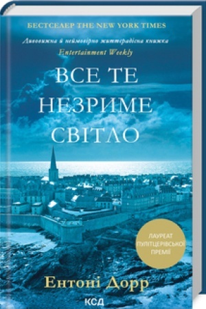 Обложка: Все те незриме світло (нов.форм)