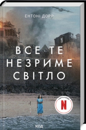 Cover: Vse te nezryme svitlo (v superobkladyntsi)