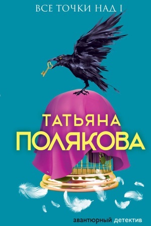 Обложка: Все точки над i