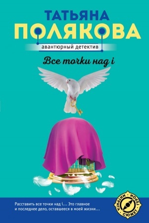 Cover: Vse tochki nad i