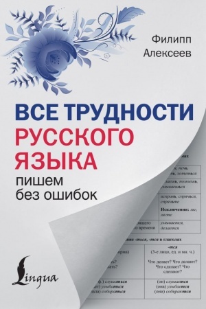 Обложка: Все трудности русского языка. Пишем без ошибок
