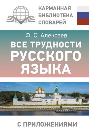 Обложка: Все трудности русского языка