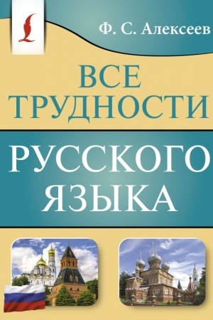 Обложка: Все трудности русского языка