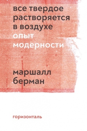 Buchcover: Vse tverdoe rastvorjaetsja v vozduche. Opyt modernosti.