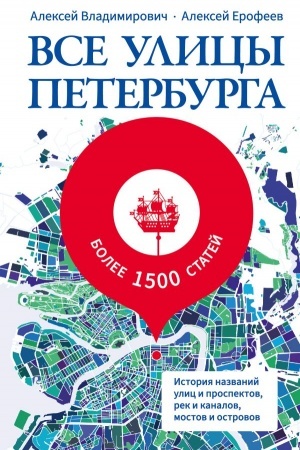 Обложка: Все улицы Петербурга. История названий улиц и проспектов, рек и каналов, мостов и островов