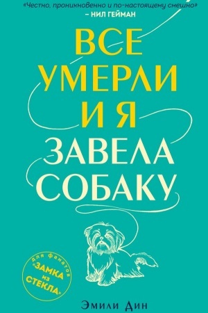 Cover: Vse umerli, i ya zavela sobaku