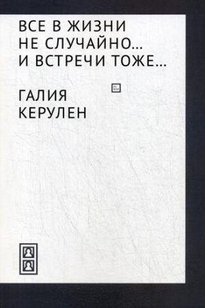 Buchcover: Vse v žizni ne slučajno... i vstreči - tože…