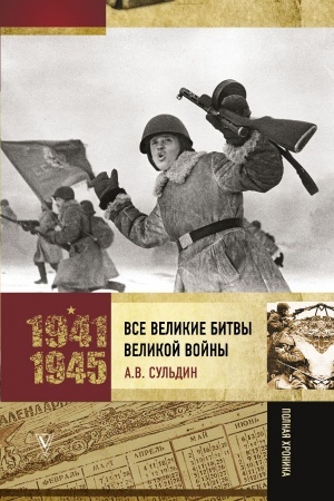 Buchcover: Vse velikie bitvy Velikoj vojny. Polnaja chronika