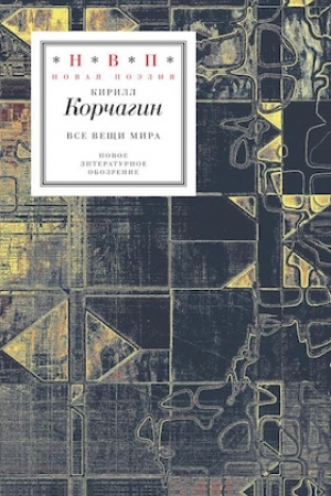 Cover: Vse veshhi mira