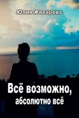 Cover: Vse vozmozhno,absolyutno vse