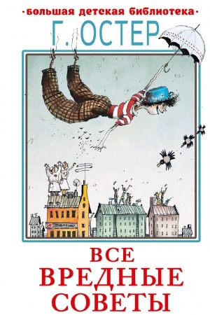 Обложка: Все вредные советы