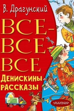 Обложка: Все-все-все Денискины рассказы