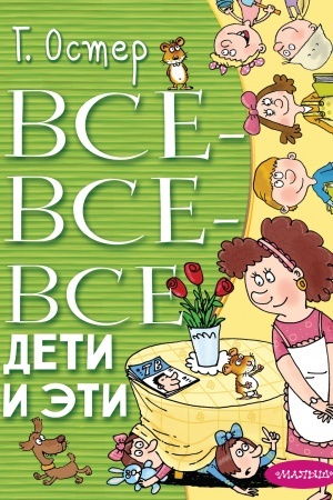 Обложка: Все-все-все Дети и Эти
