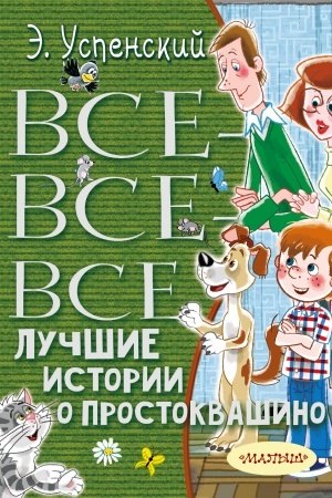 Обложка: Все-все-все лучшие истории о Простоквашино