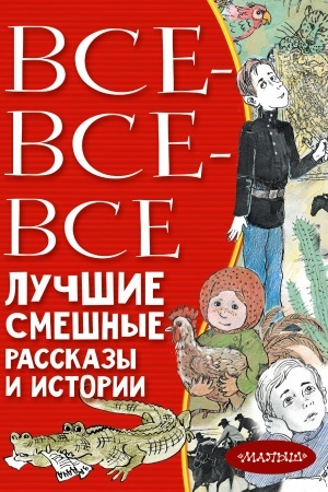 Обложка: Все-все-все лучшие смешные рассказы и истории