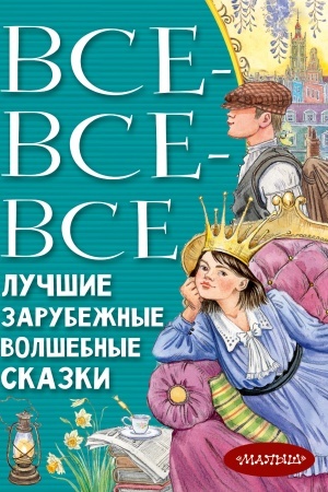 Обложка: Все-все-все лучшие зарубежные волшебные сказки