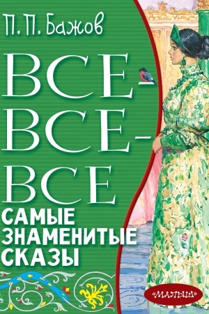 Обложка: Все-все-все самые знаменитые сказы