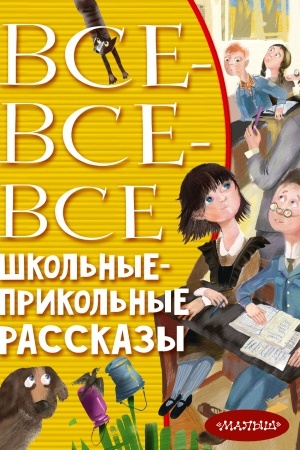 Обложка: Все-все-все школьные-прикольные рассказы