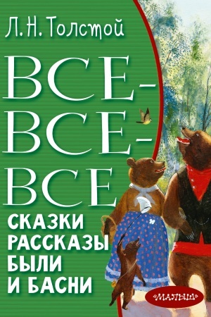 Обложка: Все-все-все сказки, рассказы, были и басни