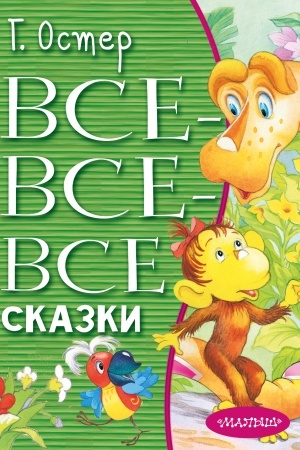 Обложка: Все-все-все сказки