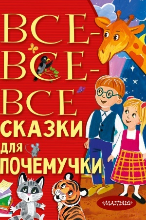 Обложка: Все-все-все сказки для почемучки